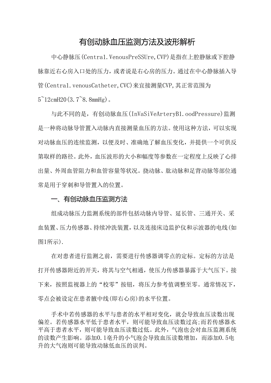 有创动脉血压监测方法及波形解析.docx_第1页