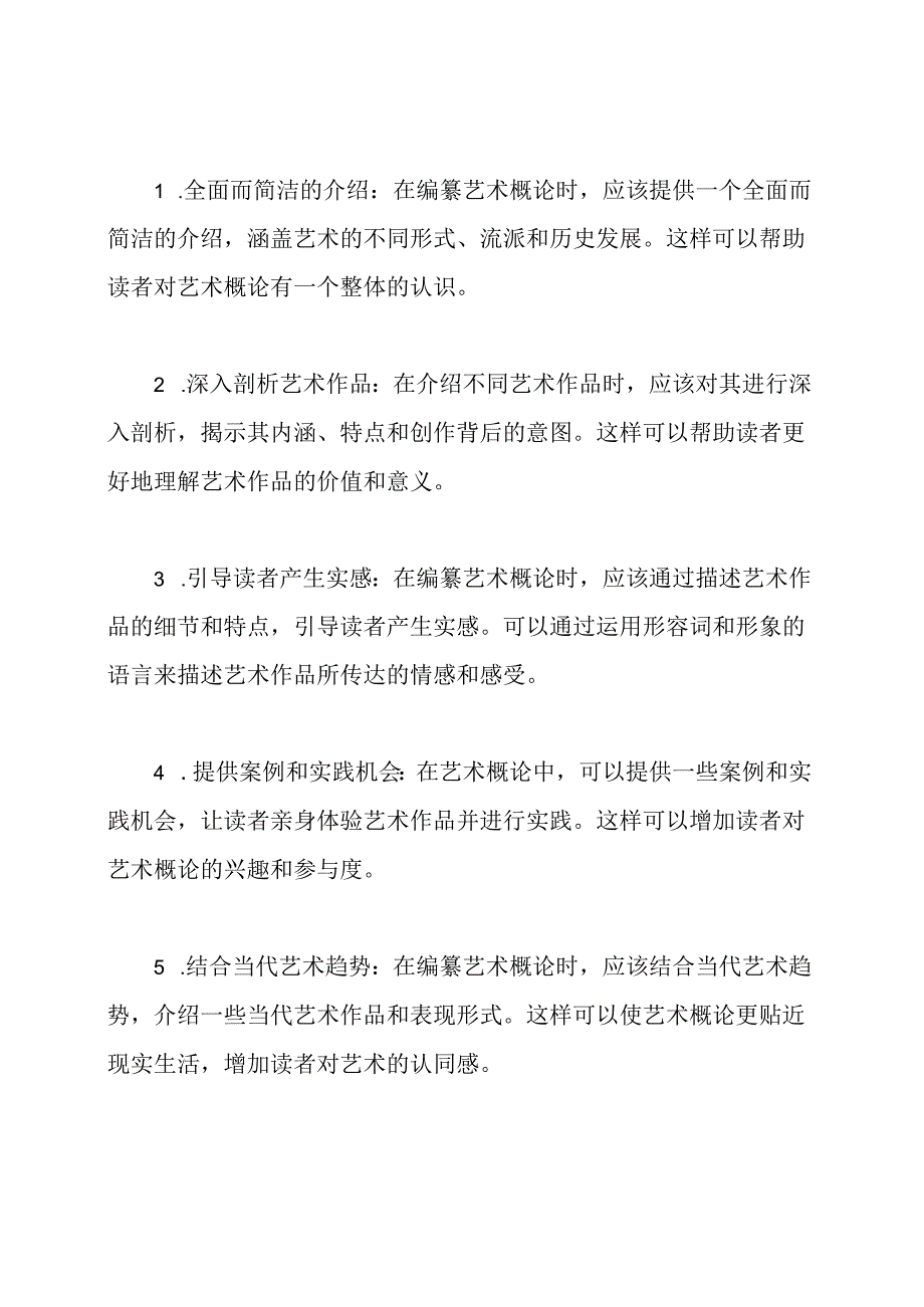 艺术概论洞见与实感编纂3篇.docx_第2页