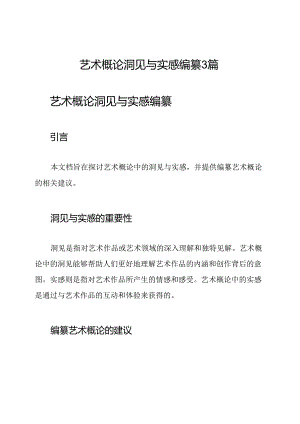 艺术概论洞见与实感编纂3篇.docx