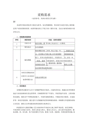 合肥市双墩镇养老服务中心委托运营项目采购需求.docx