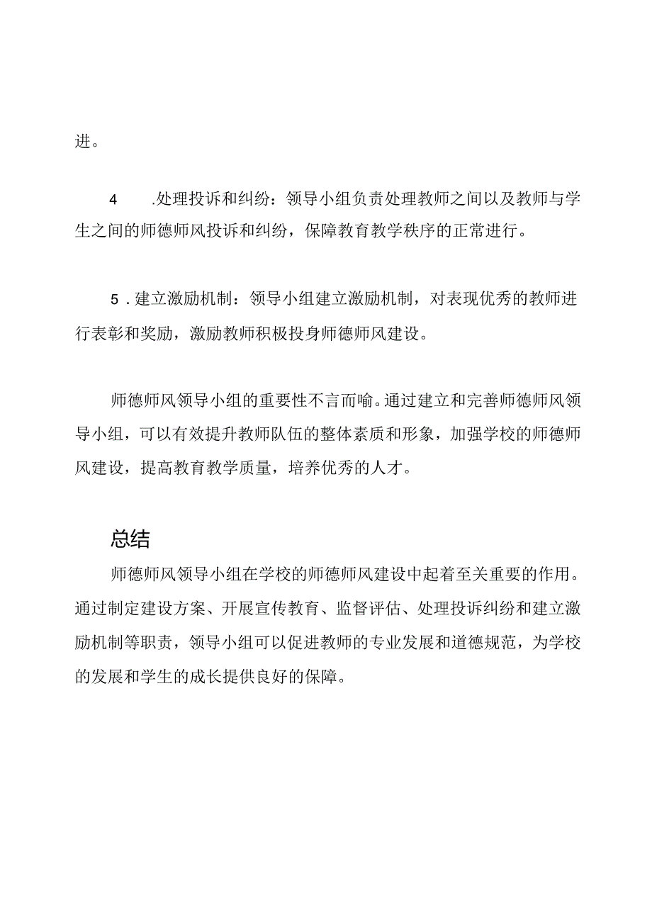 师德师风领导小组和其职责.docx_第2页