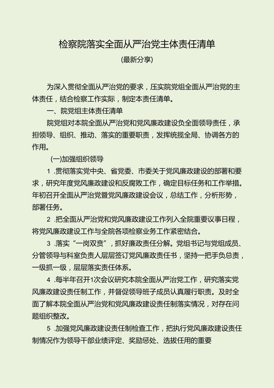 检察院落实全面从严治党主体责任清单（最新分享）.docx_第1页