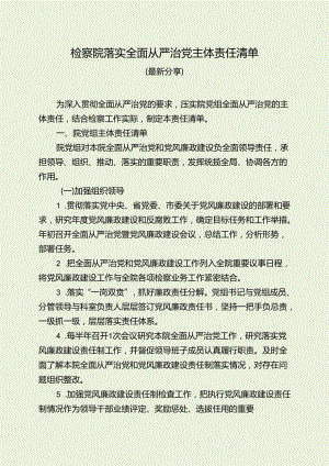 检察院落实全面从严治党主体责任清单（最新分享）.docx