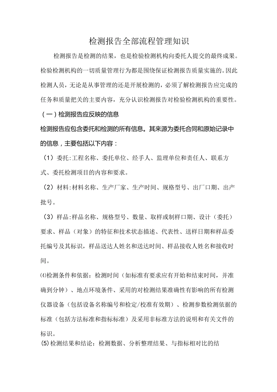 检测报告全部流程管理知识.docx_第1页