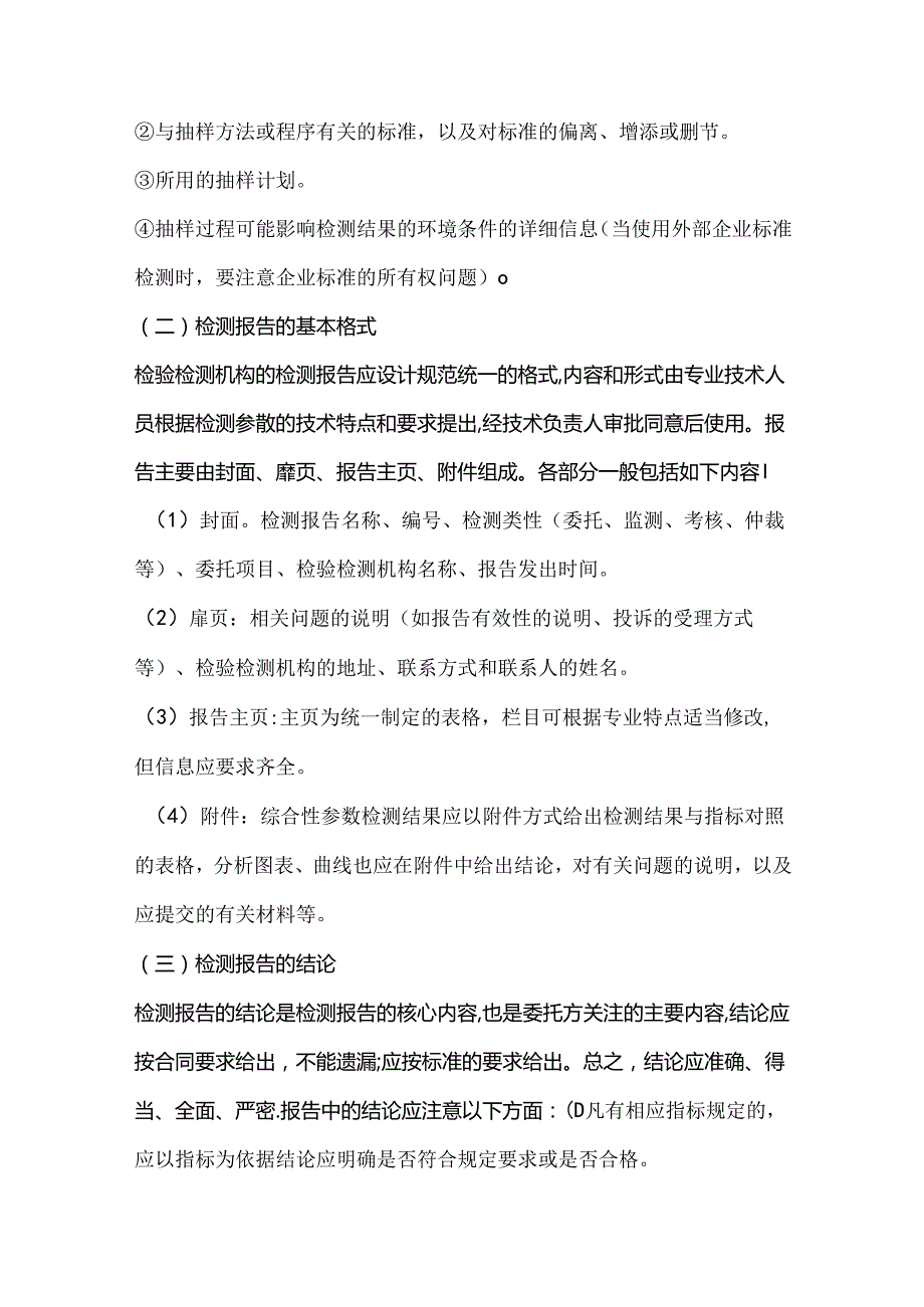 检测报告全部流程管理知识.docx_第3页