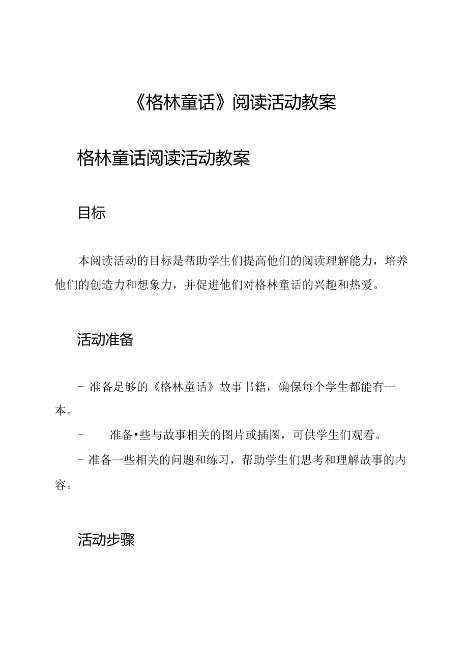 《格林童话》阅读活动教案.docx_第1页