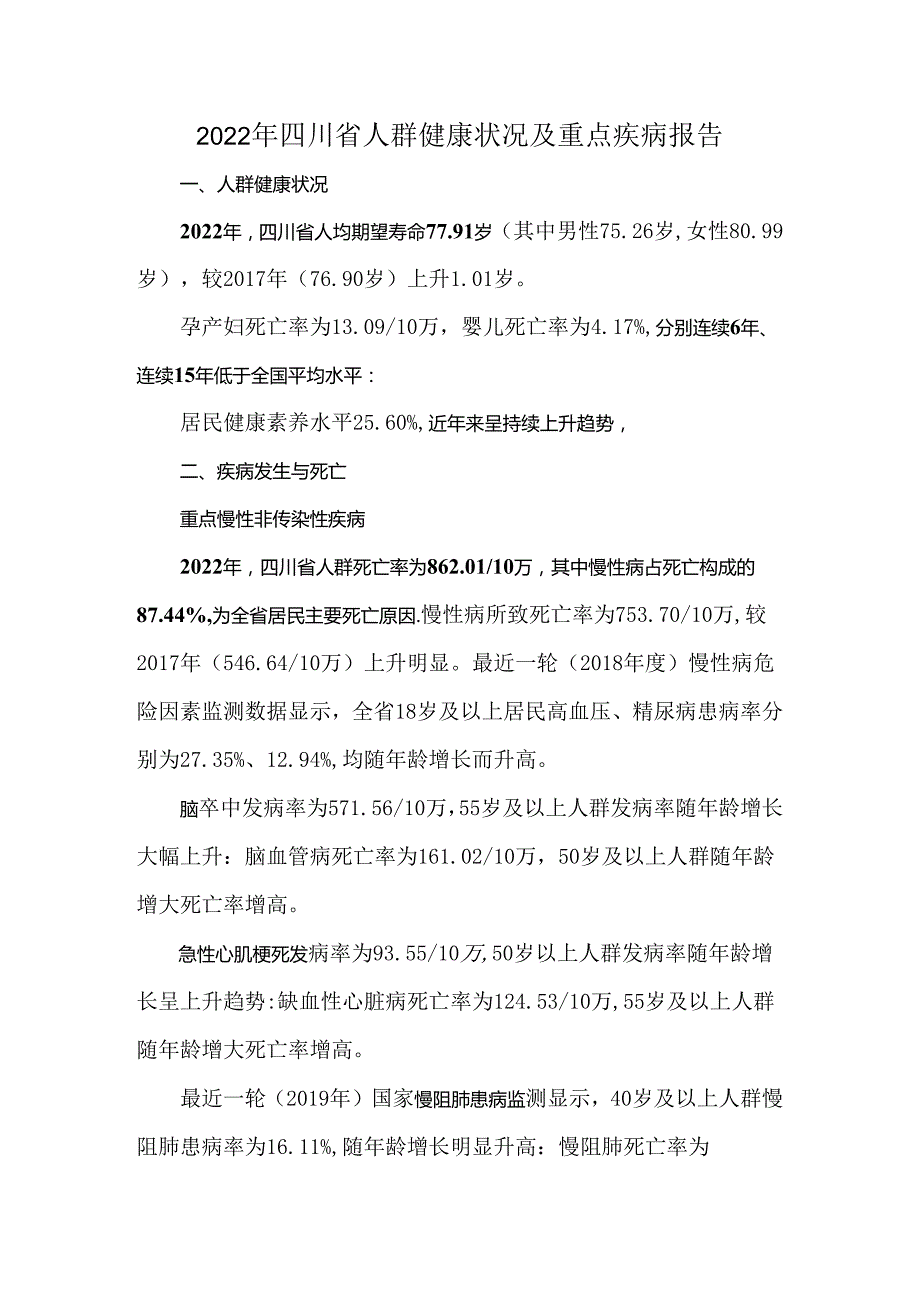 2022年四川省人群健康状况及重点疾病报告.docx_第1页