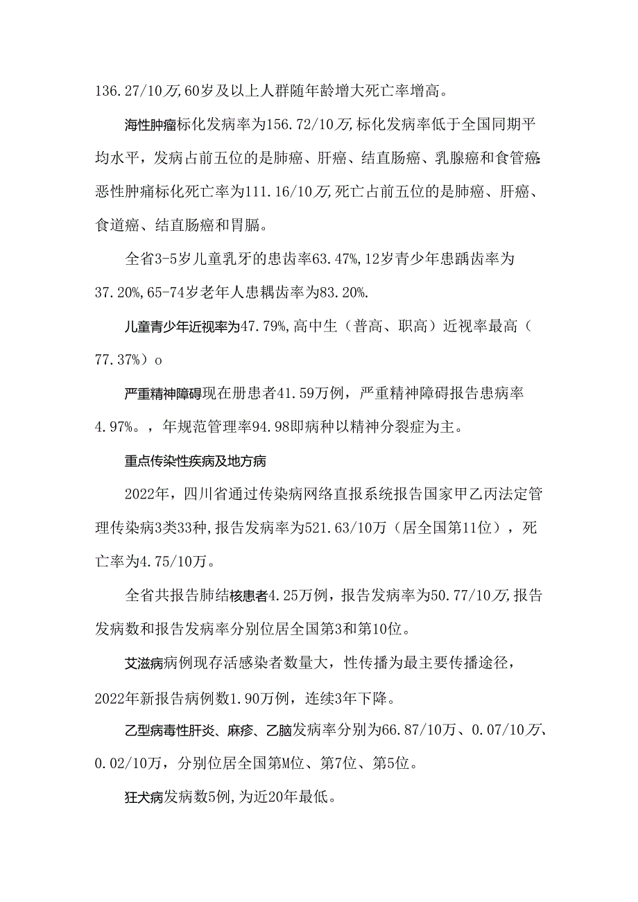 2022年四川省人群健康状况及重点疾病报告.docx_第2页