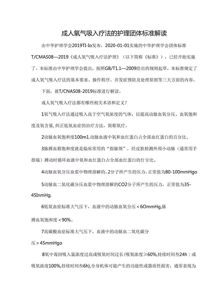 成人氧气吸入疗法的护理团体标准解读.docx_第1页