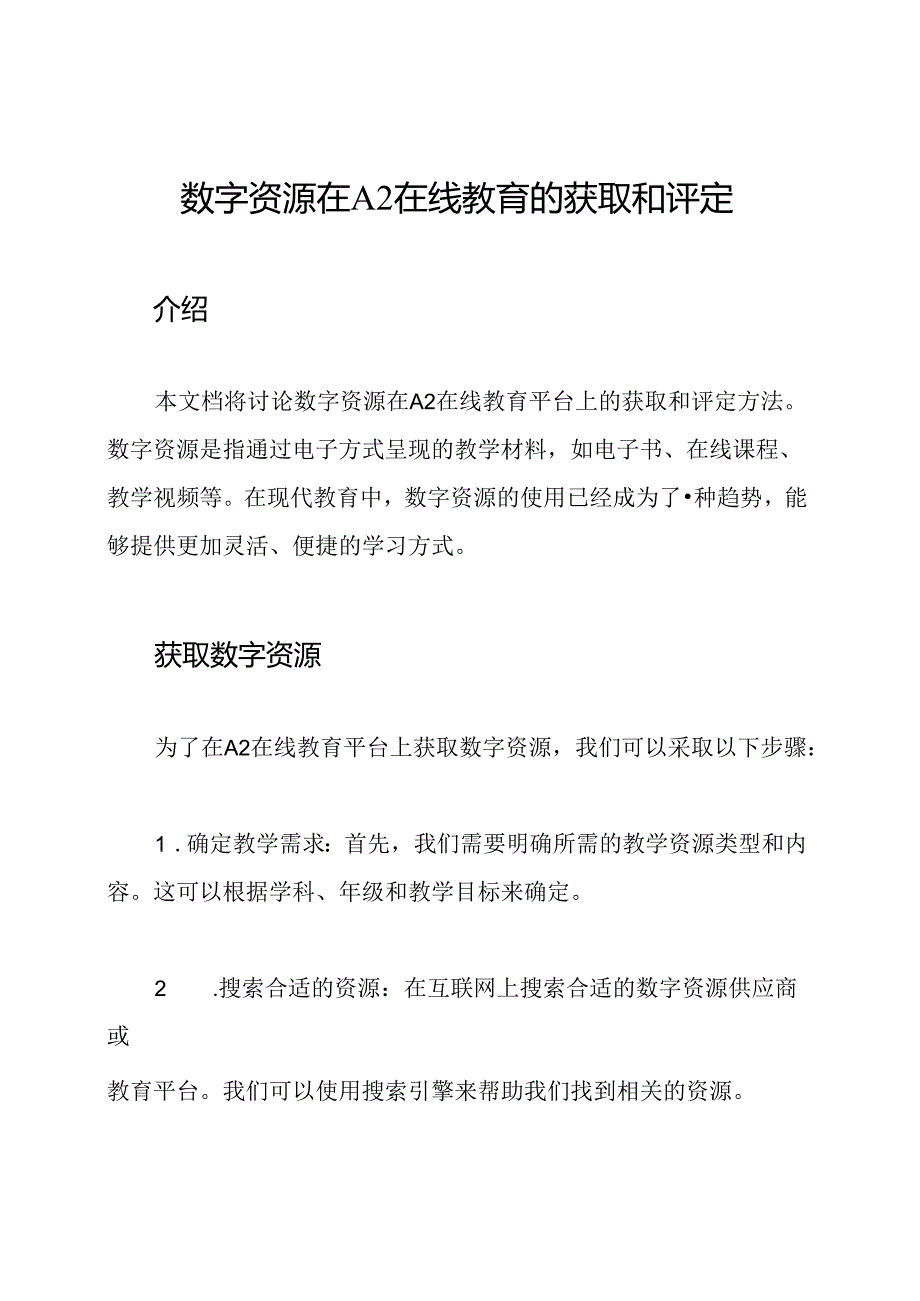 数字资源在A2在线教育的获取和评定.docx_第1页