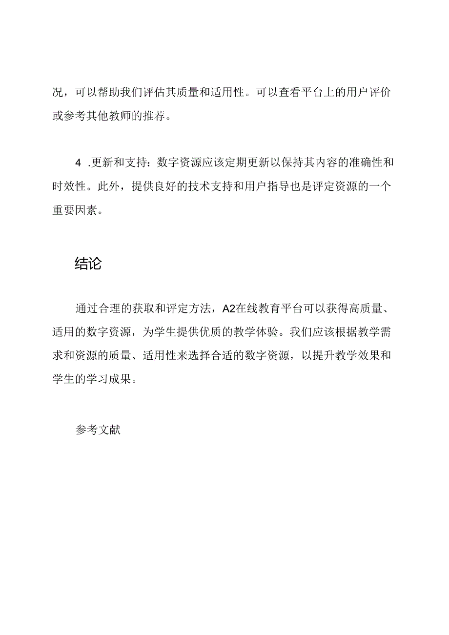 数字资源在A2在线教育的获取和评定.docx_第3页