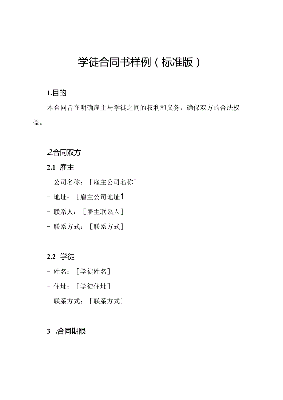 学徒合同书样例(标准版).docx_第1页