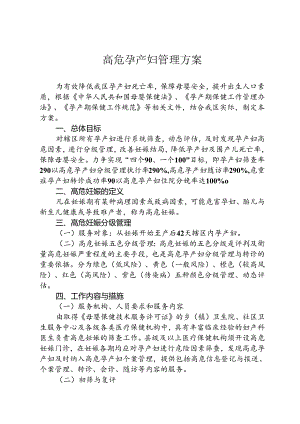 高危孕产妇管理方案（全套资料）.docx