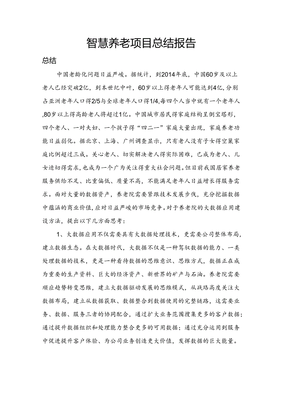 智慧养老总结报告.docx_第1页