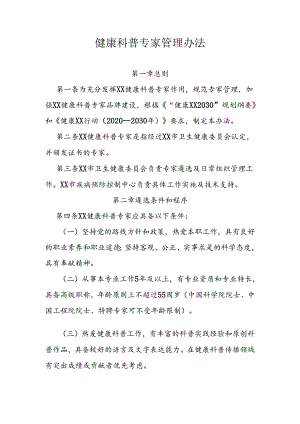 健康科普专家管理办法.docx