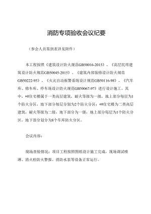 消防专项验收会议纪要.docx