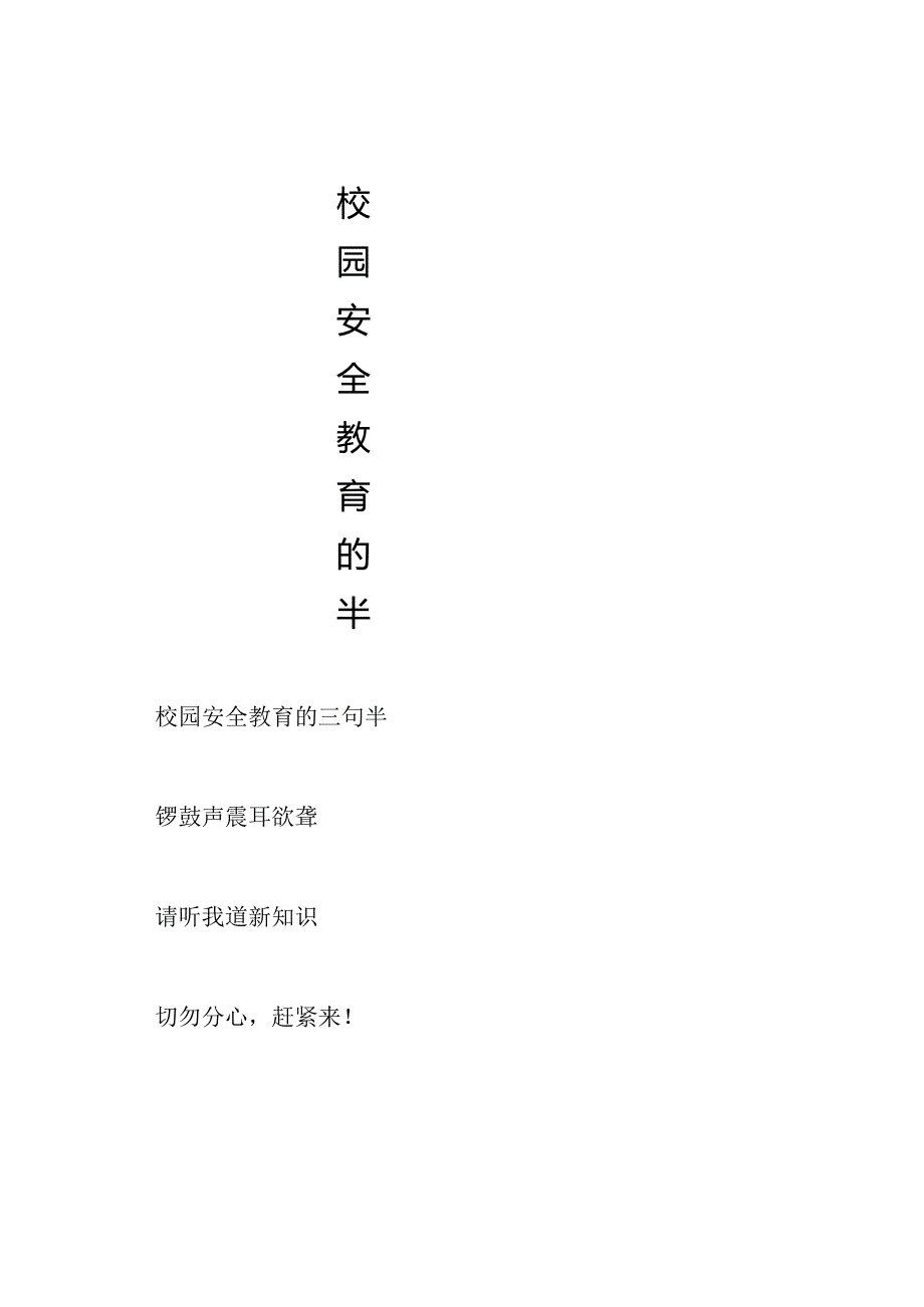 校园安全教育的半.docx_第1页