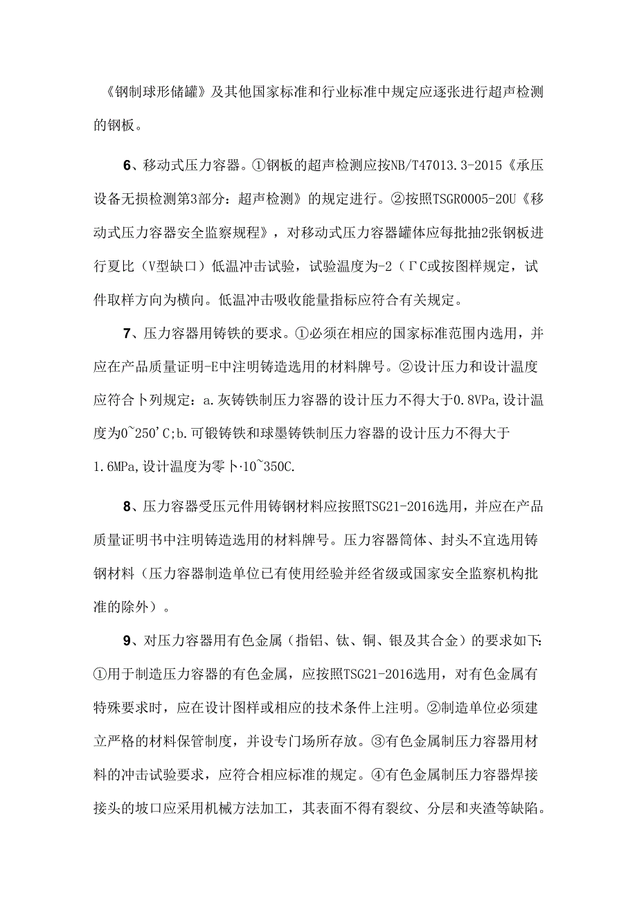 压力容器材料选用要求与标准.docx_第2页