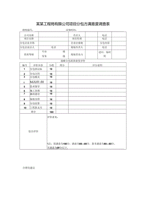 某某工程局有限公司项目分包方满意度调查表.docx