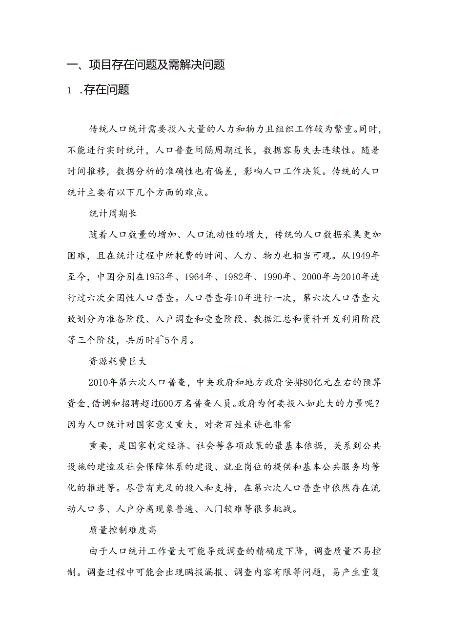 人口统计项目解决方案说明书.docx_第3页