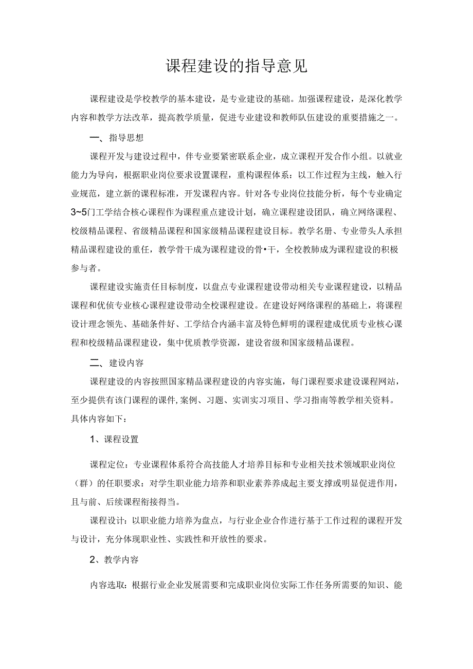 课程建设的指导意见.docx_第1页