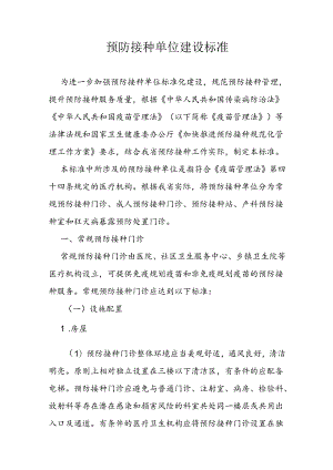 预防接种单位建设标准.docx