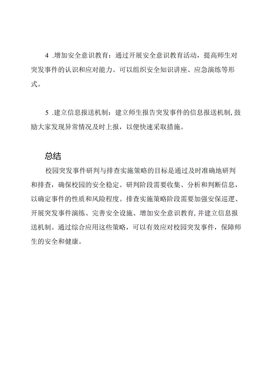 一月一次的校园突发事件研判与排查实施策略.docx_第3页