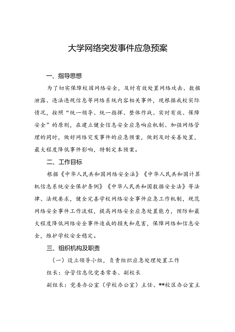 大学网络突发事件应急预案.docx_第1页