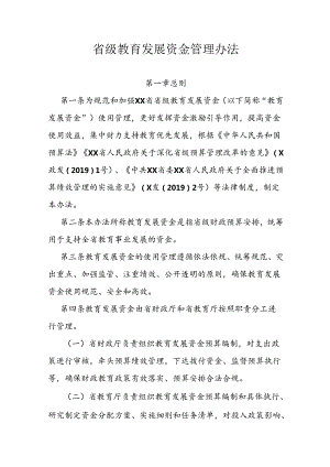 省级教育发展资金管理办法.docx