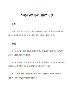 法律实习生的60日精华记录.docx