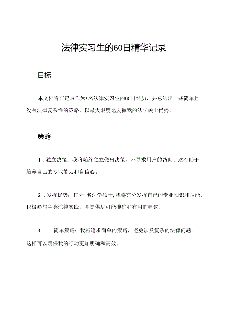 法律实习生的60日精华记录.docx_第1页