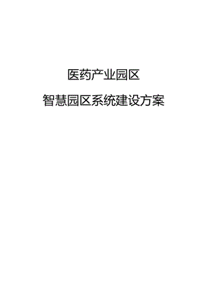 医药产业园区智慧园区系统建设方案.docx