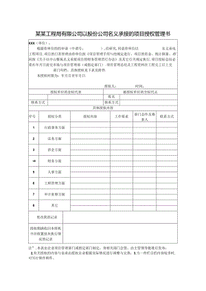 某某工程局有限公司以股份公司名义承接的项目授权管理书.docx