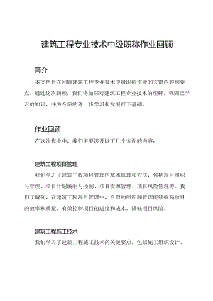 建筑工程专业技术中级职称作业回顾.docx