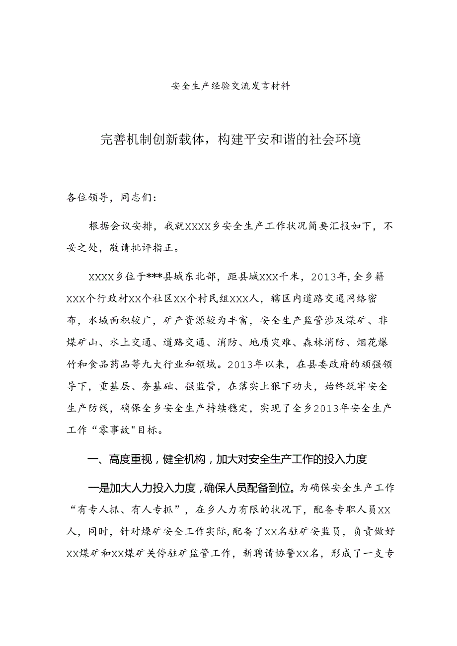 【发言材料】XX单位安全经验交流材料.docx_第1页