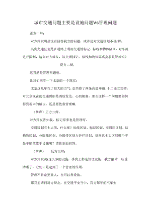 城市交通问题主要是设施问题Vs管理问题.docx