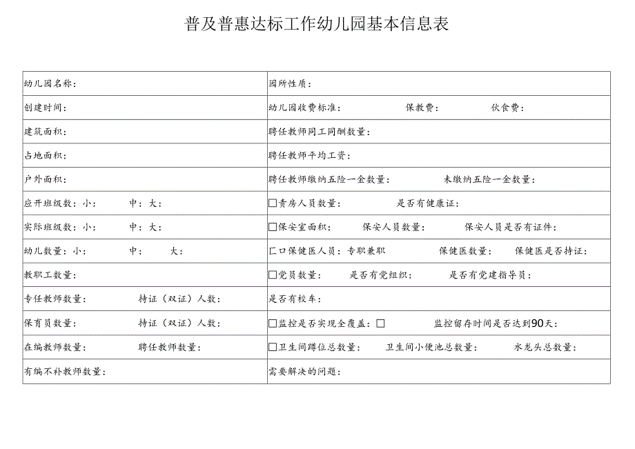 普及普惠达标工作幼儿园基本信息表、需准备材料清单.docx_第1页