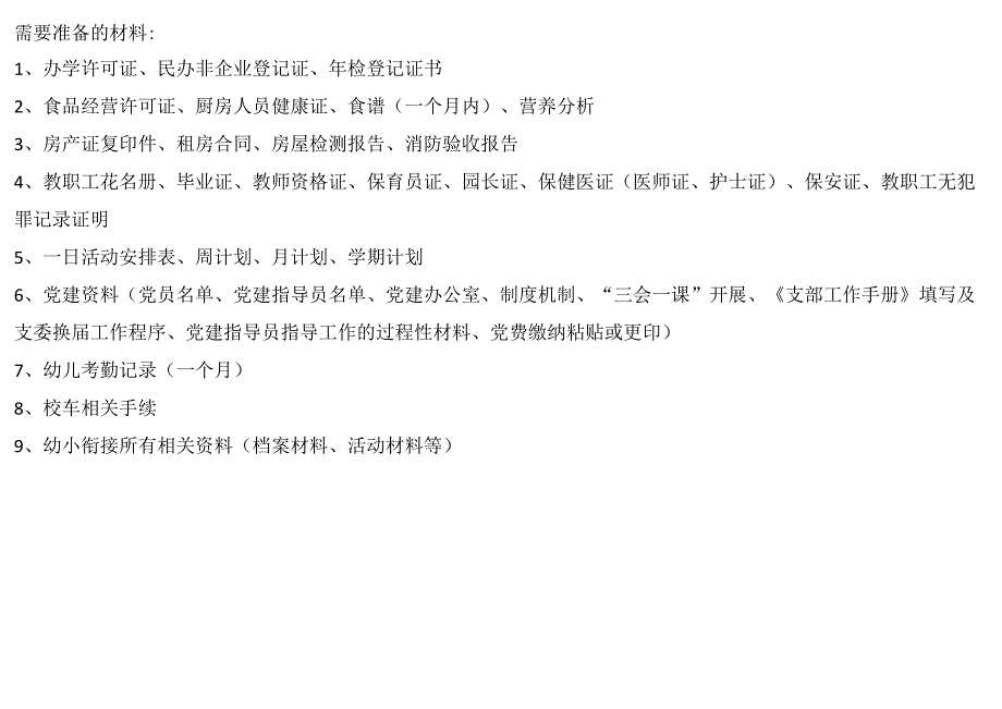 普及普惠达标工作幼儿园基本信息表、需准备材料清单.docx_第2页