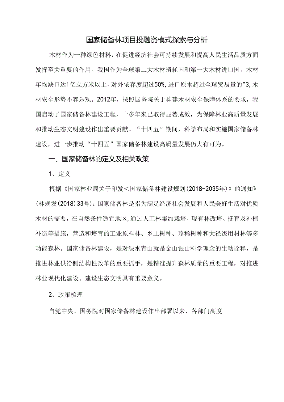 国家储备林项目投融资模式探索与分析.docx_第1页