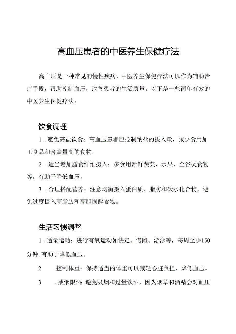 高血压患者的中医养生保健疗法.docx_第1页