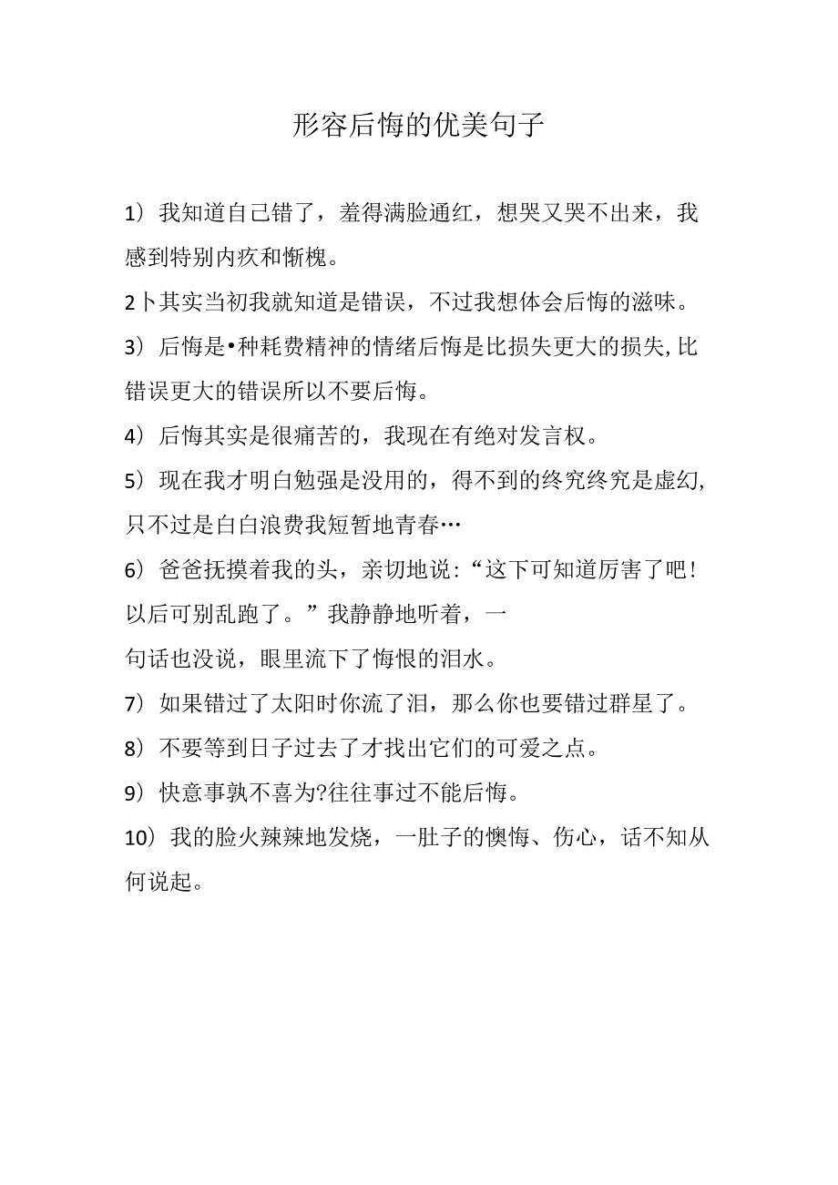 形容后悔的优美句子.docx_第1页