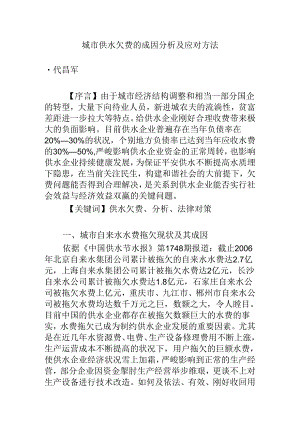 城市供水欠费的成因分析及应对方法.docx