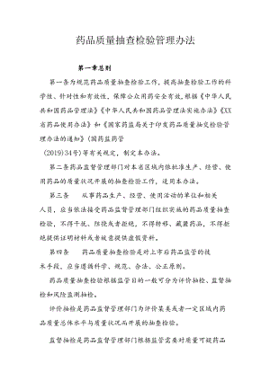 药品质量抽查检验管理办法.docx