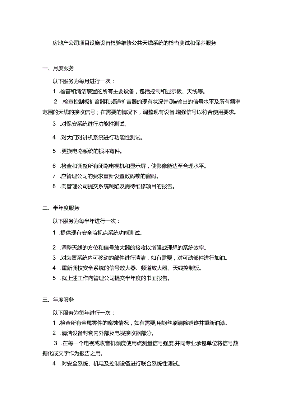 房地产公司项目设施设备检验维修公共天线系统的检查测试和保养服务.docx_第1页