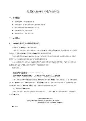 配置CA6140车床电气控制盘.docx