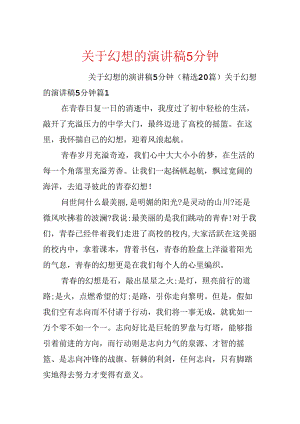 关于梦想的演讲稿5分钟.docx