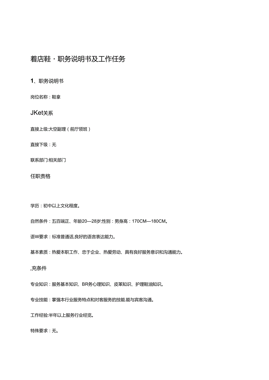 酒店鞋童职务说明书及工作任务.docx_第1页