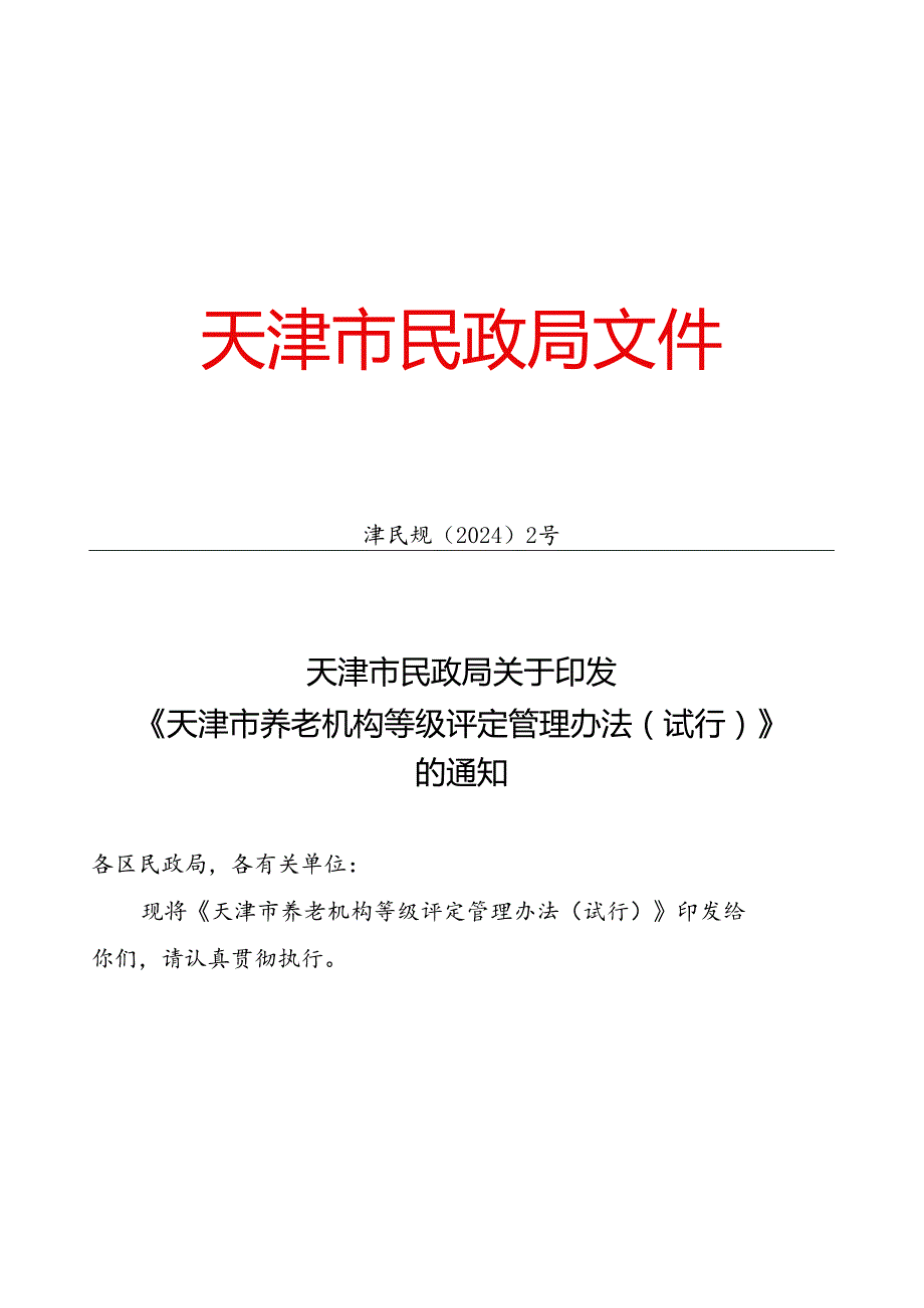 天津市民政局关于印发 《天津市养老机构等级评定管理办法（试行）》的通知（津民规〔2024〕2号）.docx_第1页