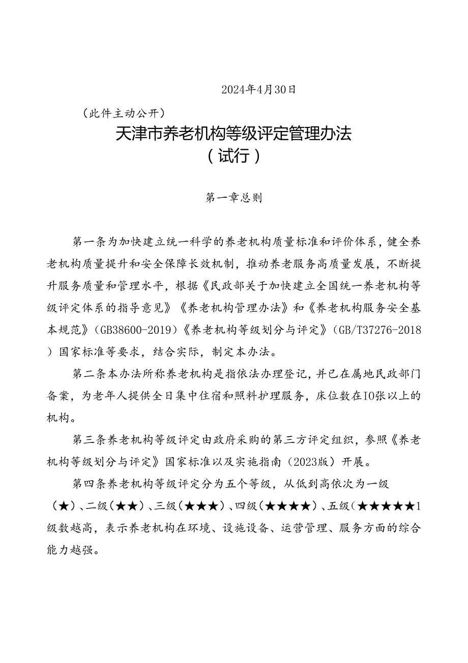 天津市民政局关于印发 《天津市养老机构等级评定管理办法（试行）》的通知（津民规〔2024〕2号）.docx_第2页