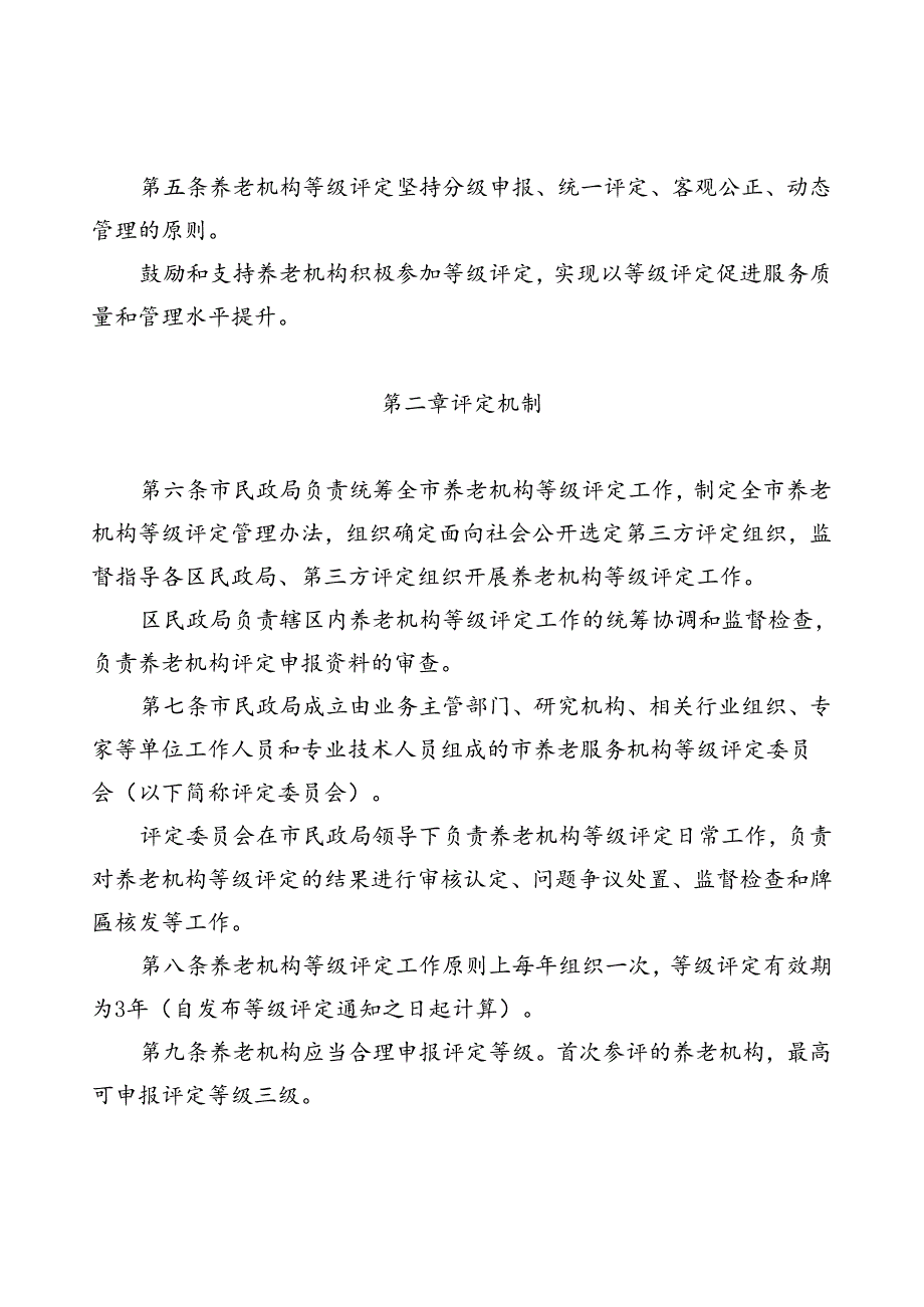 天津市民政局关于印发 《天津市养老机构等级评定管理办法（试行）》的通知（津民规〔2024〕2号）.docx_第3页